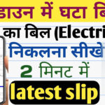 Electric Bill Kaise Check Karen How To Check Electric Bill Online